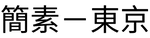 KANSO TOKYO